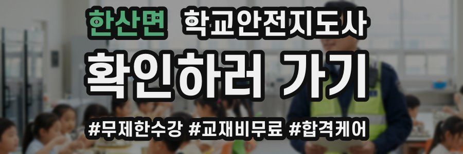한산면 학교안전지도사 자격증