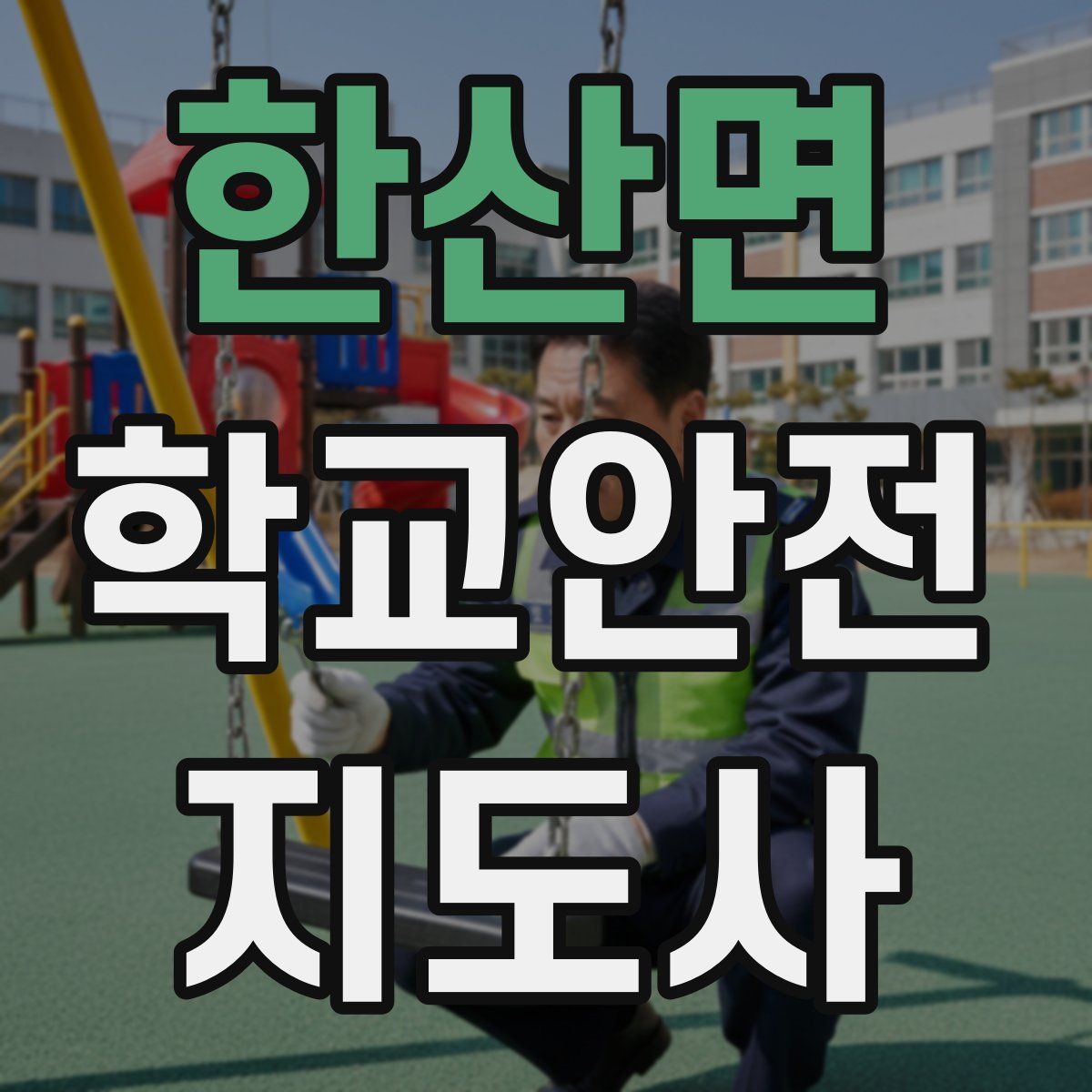 한산면 학교안전지도사 자격증