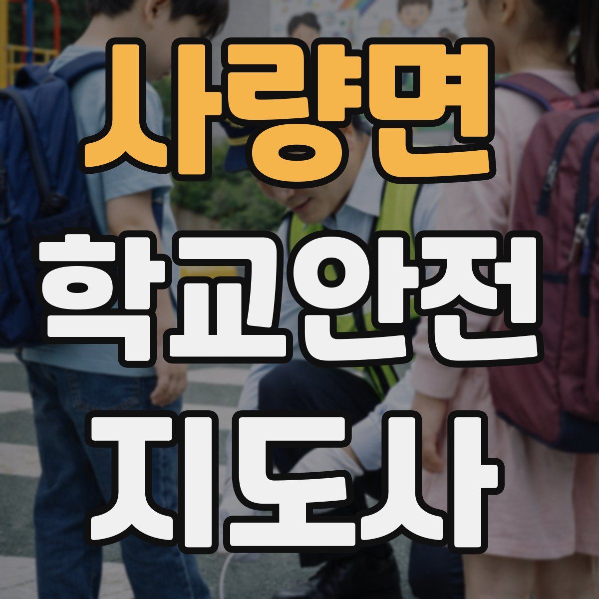 사량면 학교안전지도사 자격증