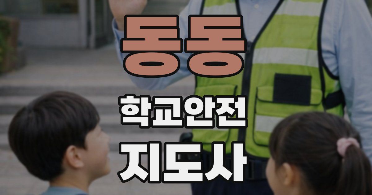 동동 학교안전지도사 자격증