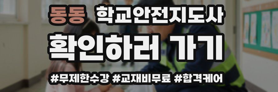 동동 학교안전지도사 자격증