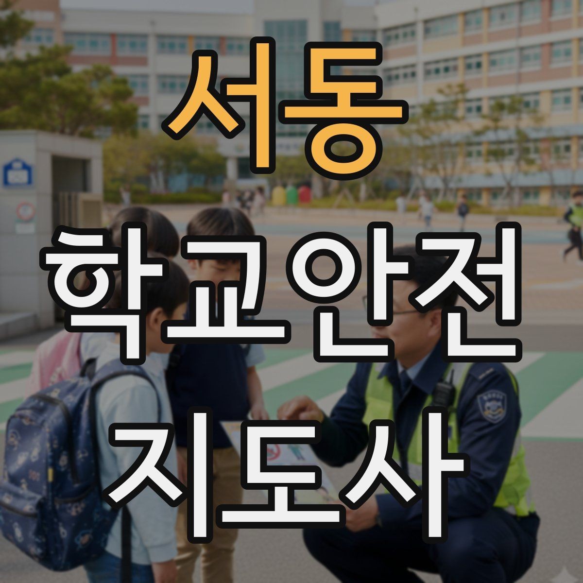 서동 학교안전지도사 자격증 폭염 경보 시 학생 컨디션 관리 팁