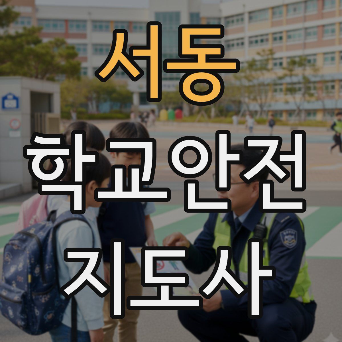 서동 학교안전지도사 자격증