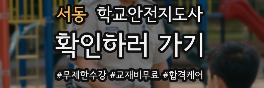서동 학교안전지도사 자격증