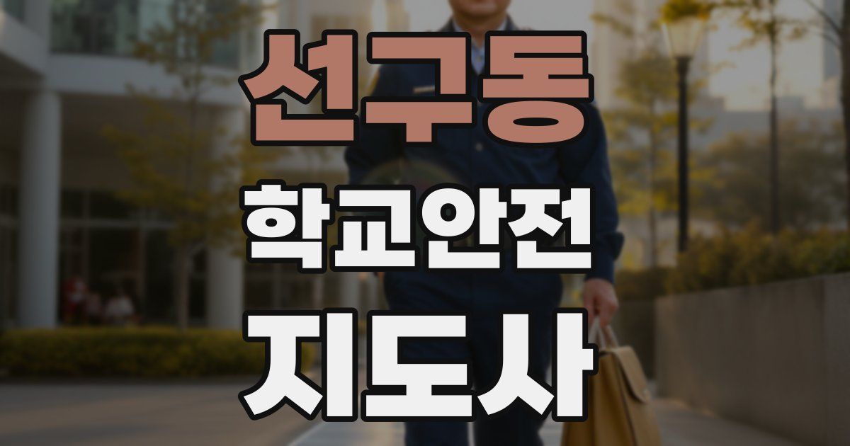 선구동 학교안전지도사 자격증