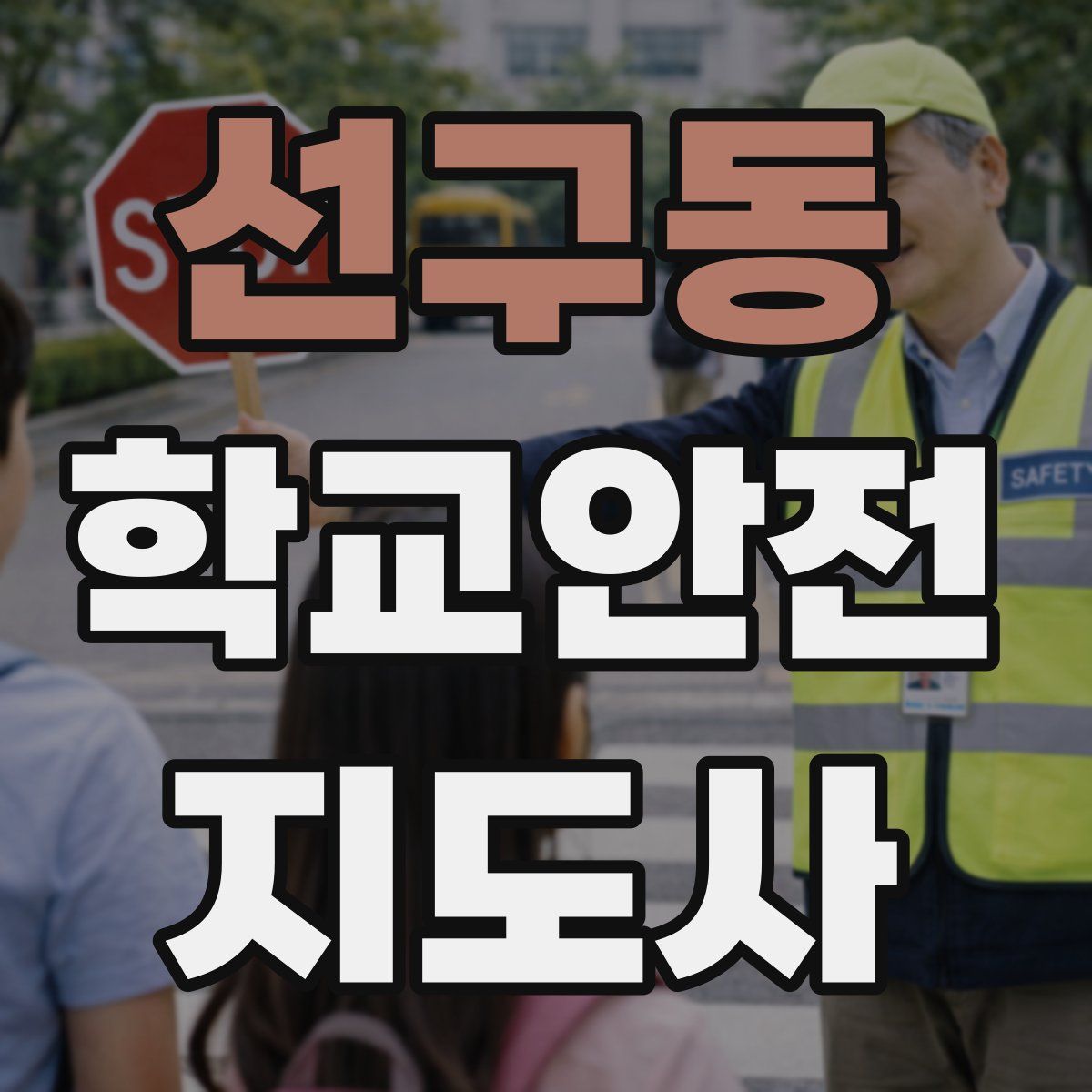 선구동 학교안전지도사 자격증