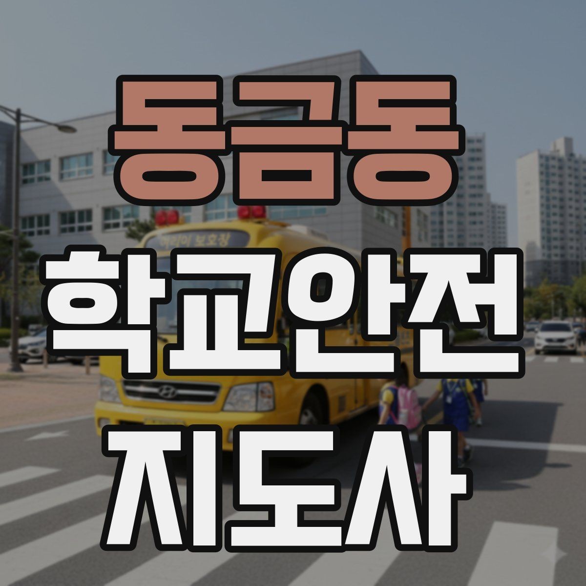 동금동 학교안전지도사 자격증 안전표지 안내판 활용 방법
