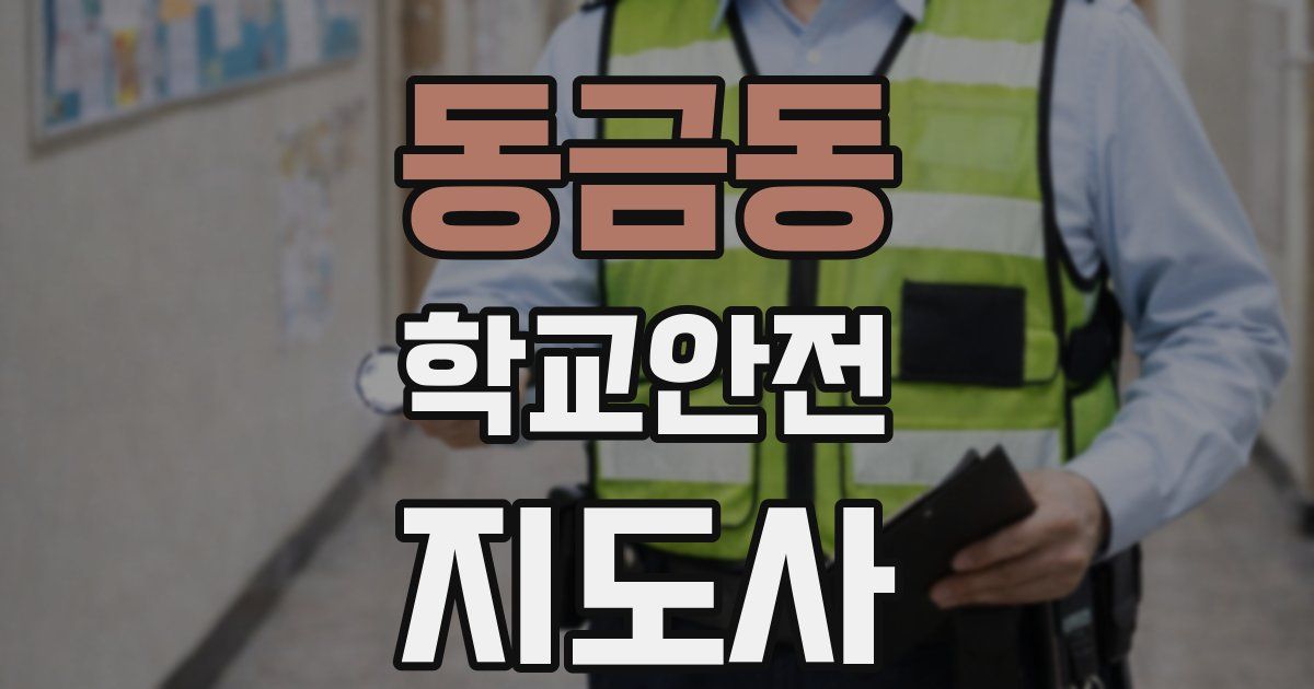 동금동 학교안전지도사 자격증