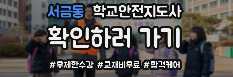 서금동 학교안전지도사 자격증
