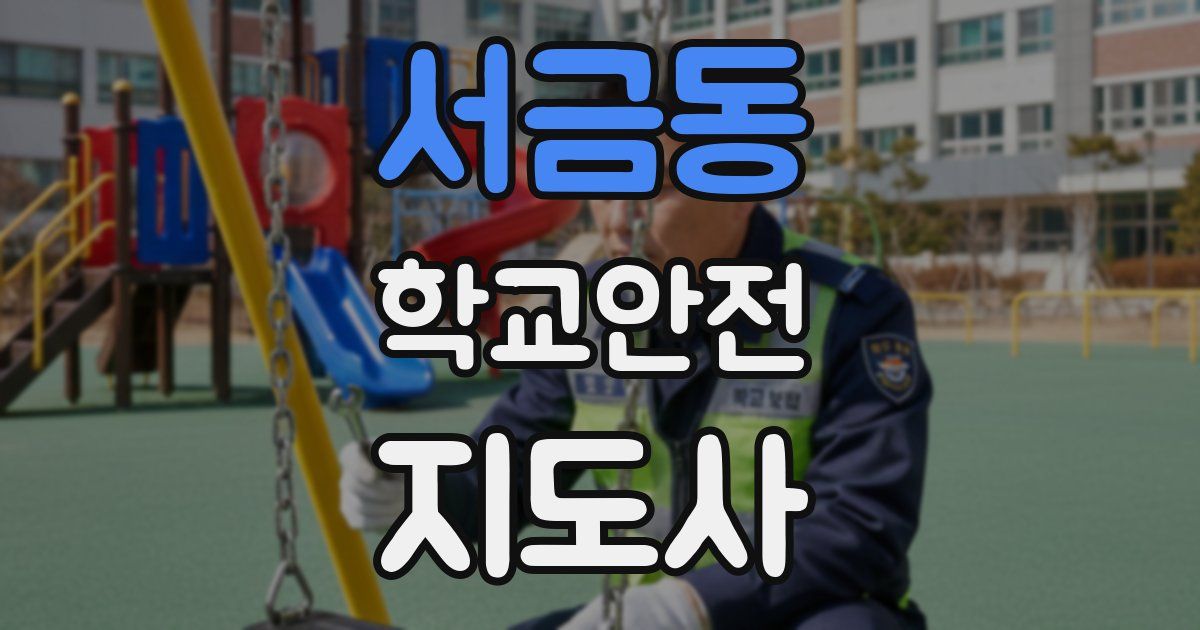 서금동 학교안전지도사 자격증