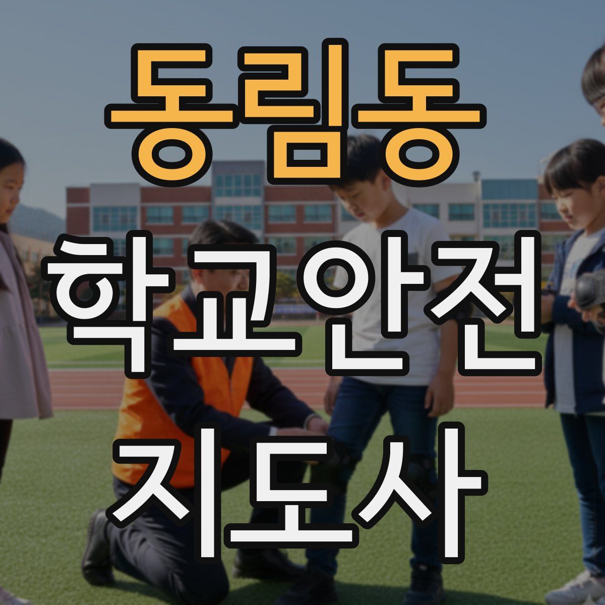 동림동 학교안전지도사 자격증