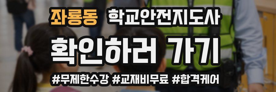 좌룡동 학교안전지도사 자격증