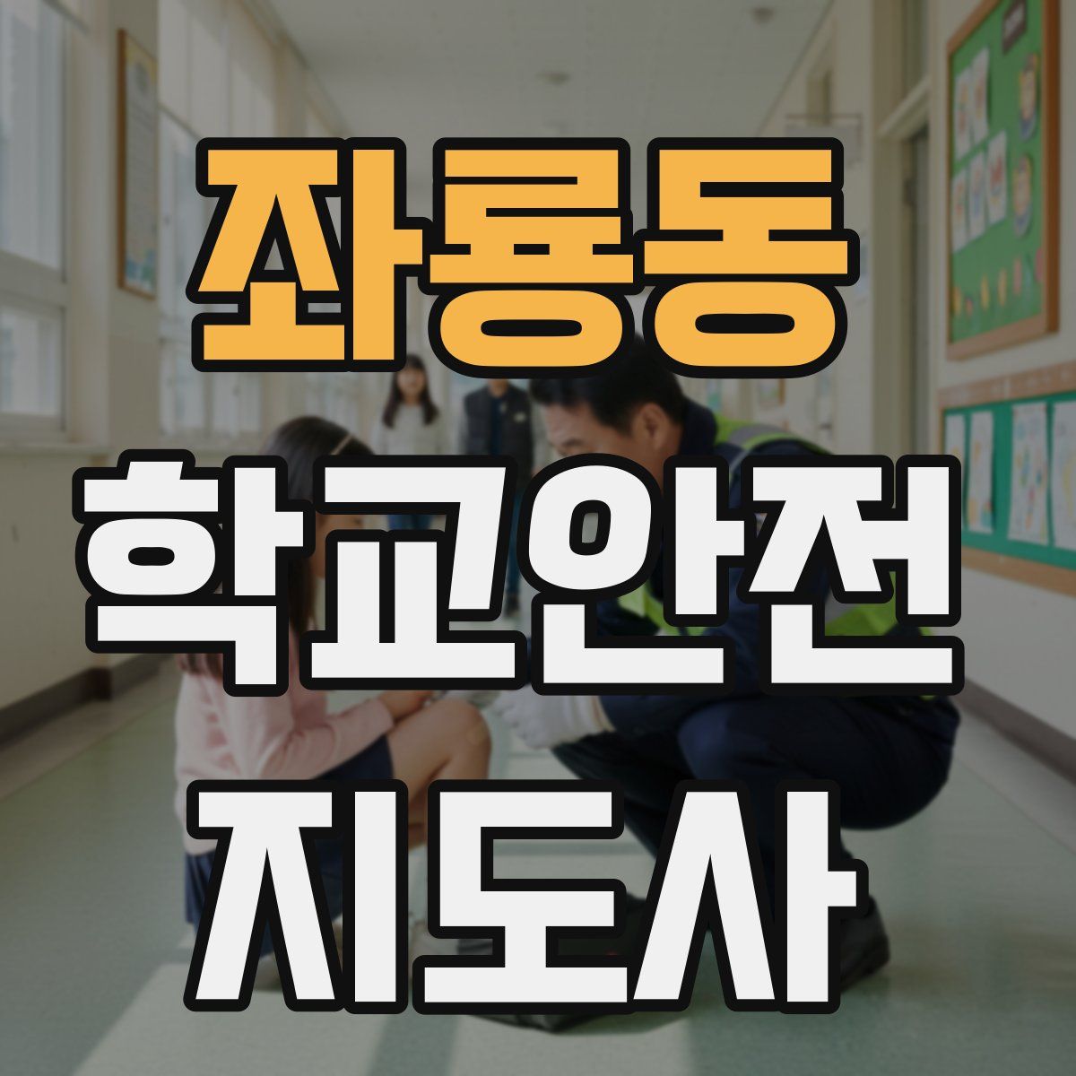 좌룡동 학교안전지도사 자격증