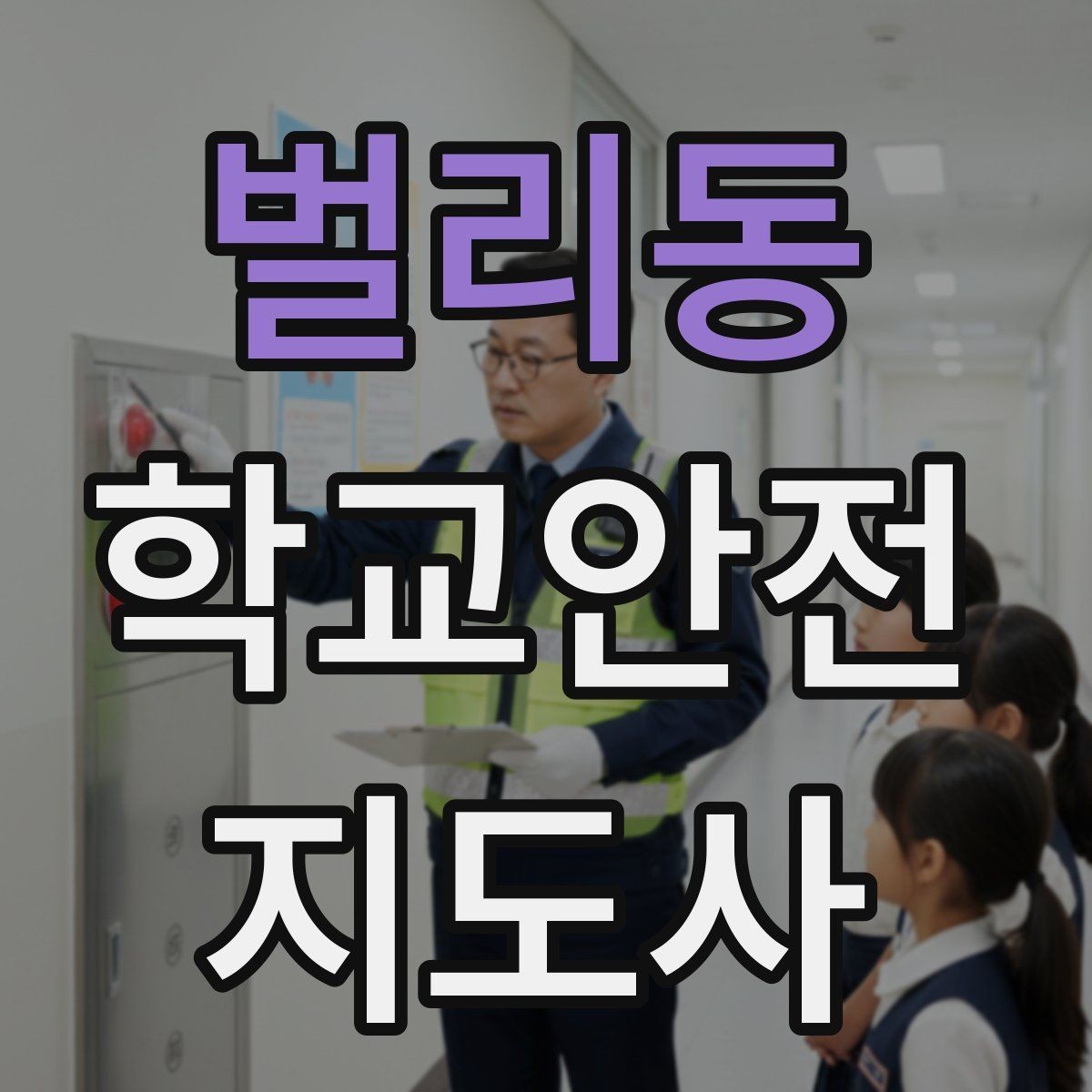 벌리동 학교안전지도사 자격증 체육 기구 사용 전 확인해야 할 것