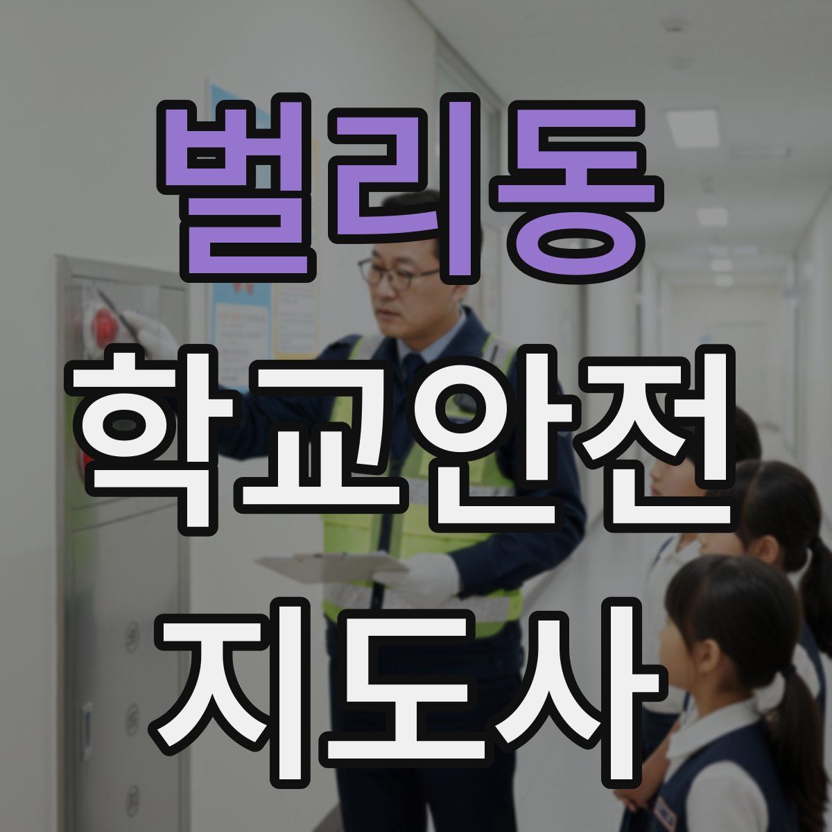 벌리동 학교안전지도사 자격증