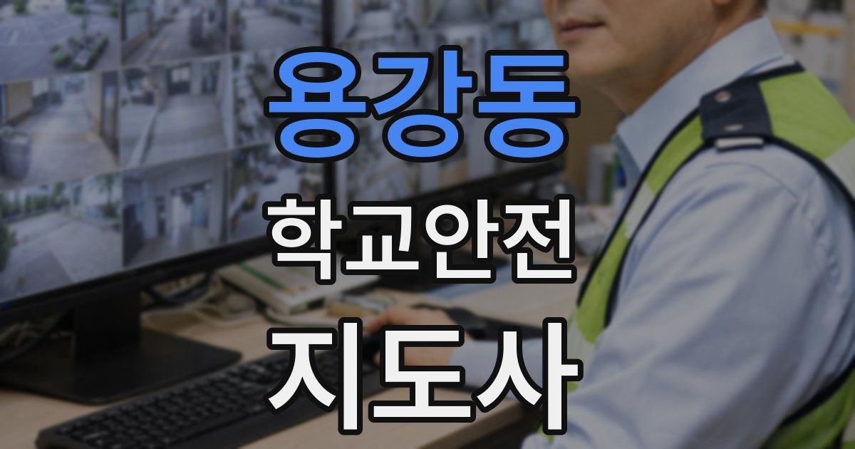 용강동 학교안전지도사 자격증