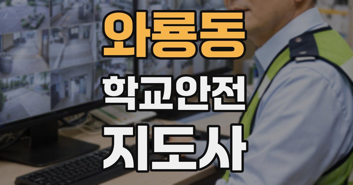 와룡동 학교안전지도사 자격증