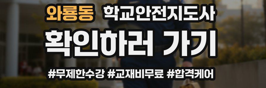 와룡동 학교안전지도사 자격증