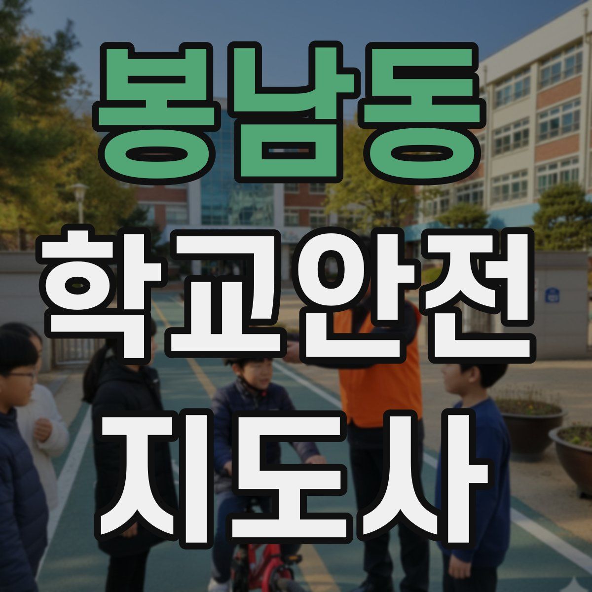 봉남동 학교안전지도사 자격증