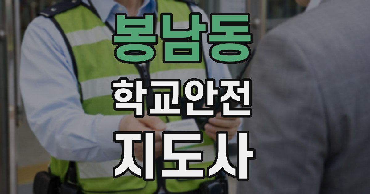 봉남동 학교안전지도사 자격증