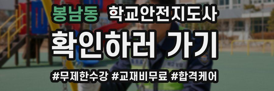 봉남동 학교안전지도사 자격증
