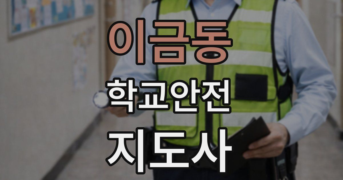 이금동 학교안전지도사 자격증