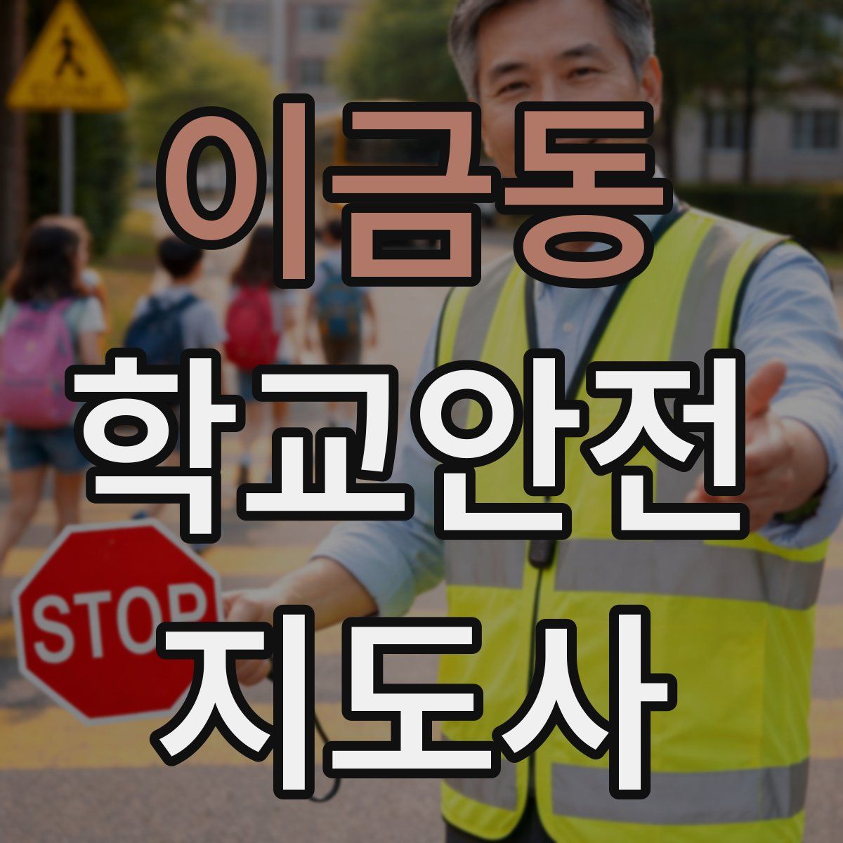 이금동 학교안전지도사 자격증