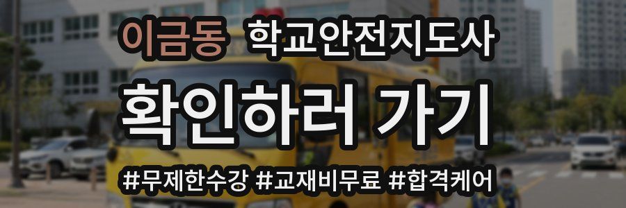 이금동 학교안전지도사 자격증