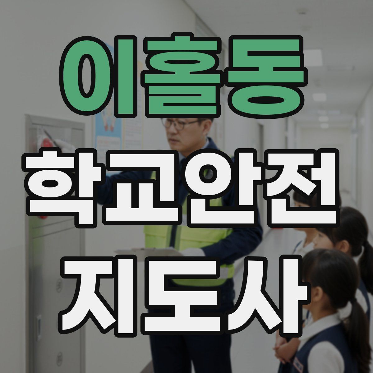 이홀동 학교안전지도사 자격증