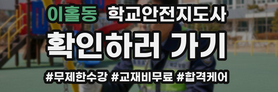 이홀동 학교안전지도사 자격증