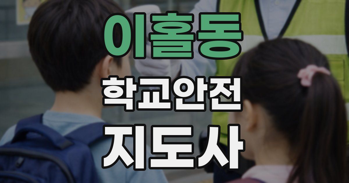 이홀동 학교안전지도사 자격증