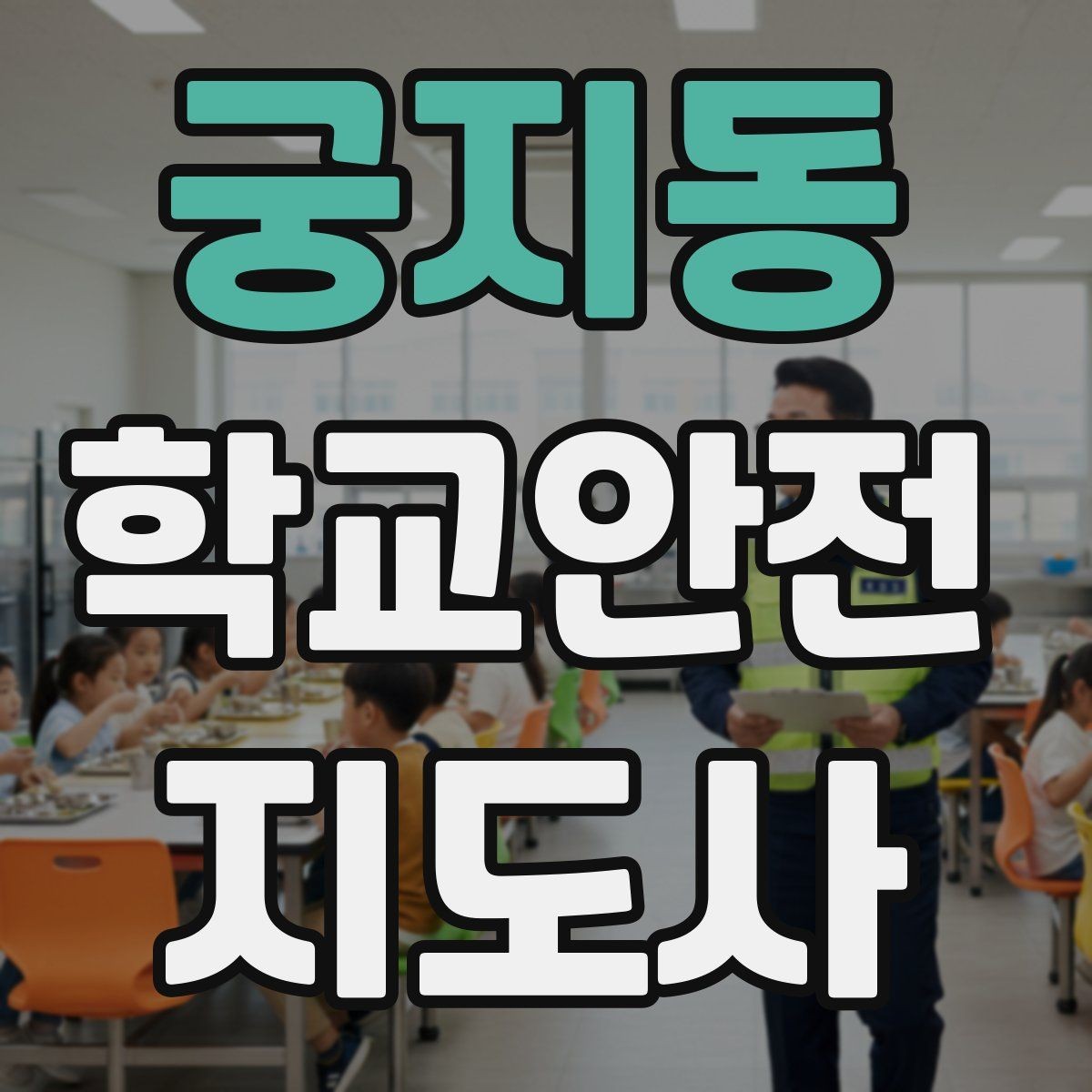 궁지동 학교안전지도사 자격증 기도 폐쇄(사레) 상황 대응 기본