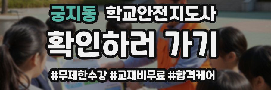 궁지동 학교안전지도사 자격증