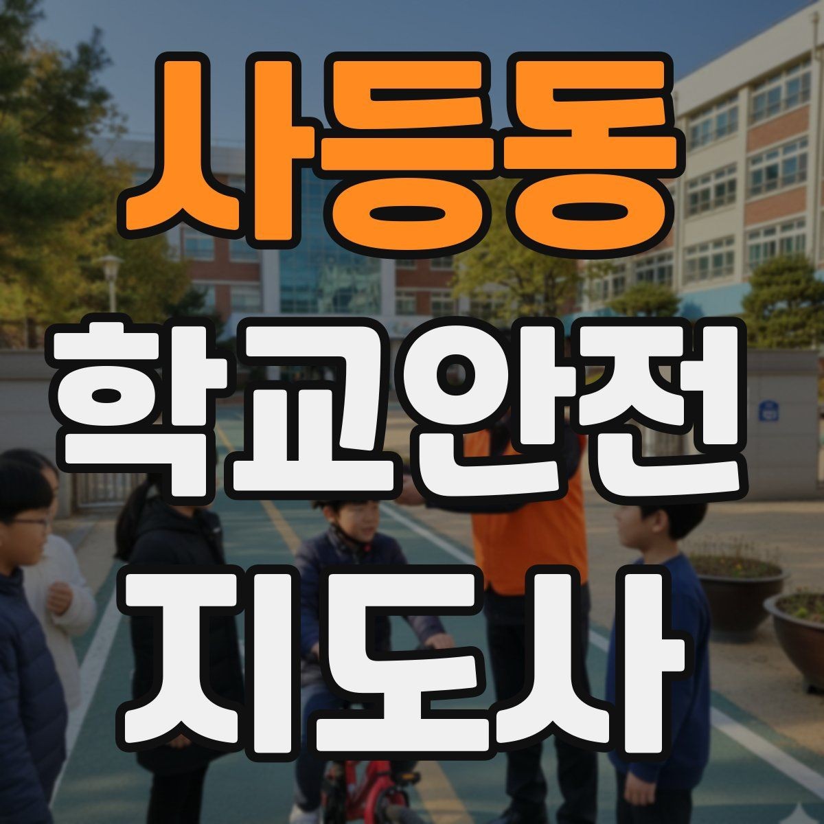 사등동 학교안전지도사 자격증 운동장 놀이 중 충돌 사고 예방하기