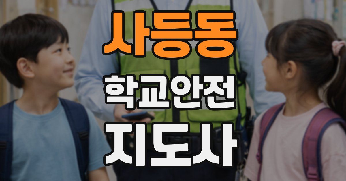 사등동 학교안전지도사 자격증