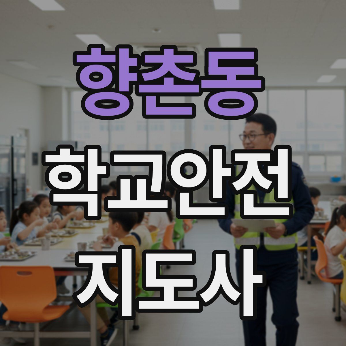 향촌동 학교안전지도사 자격증