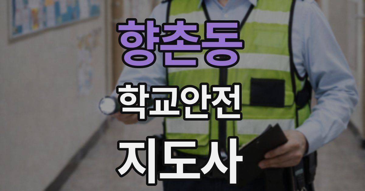 향촌동 학교안전지도사 자격증