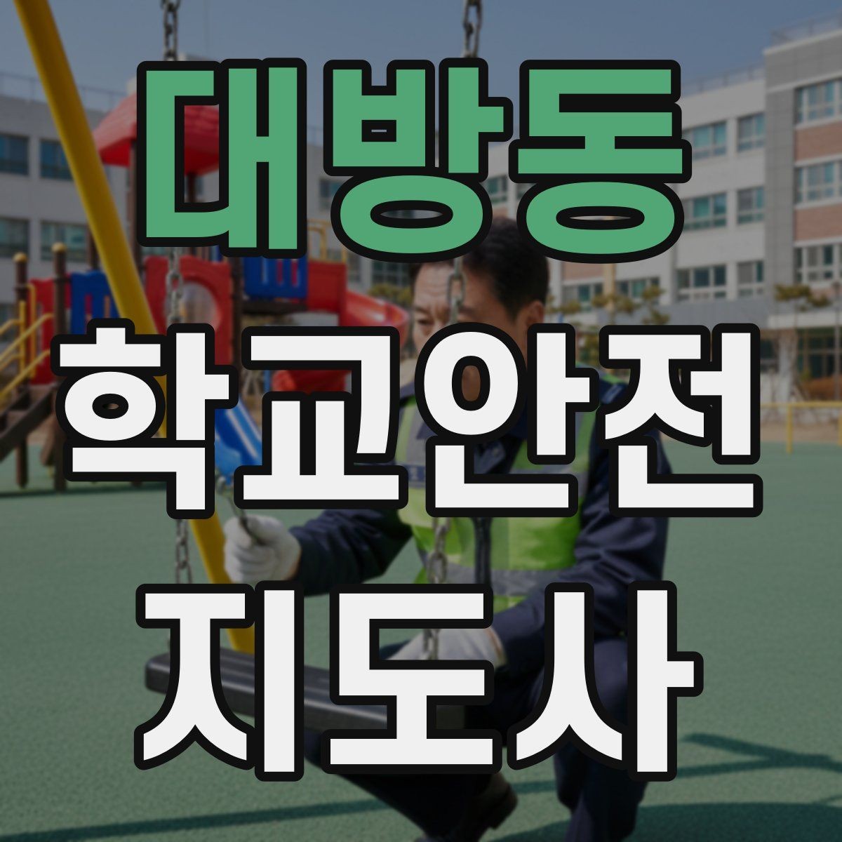대방동 학교안전지도사 자격증 생활안전 교육 핵심만 정리