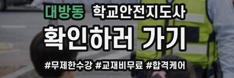 대방동 학교안전지도사 자격증