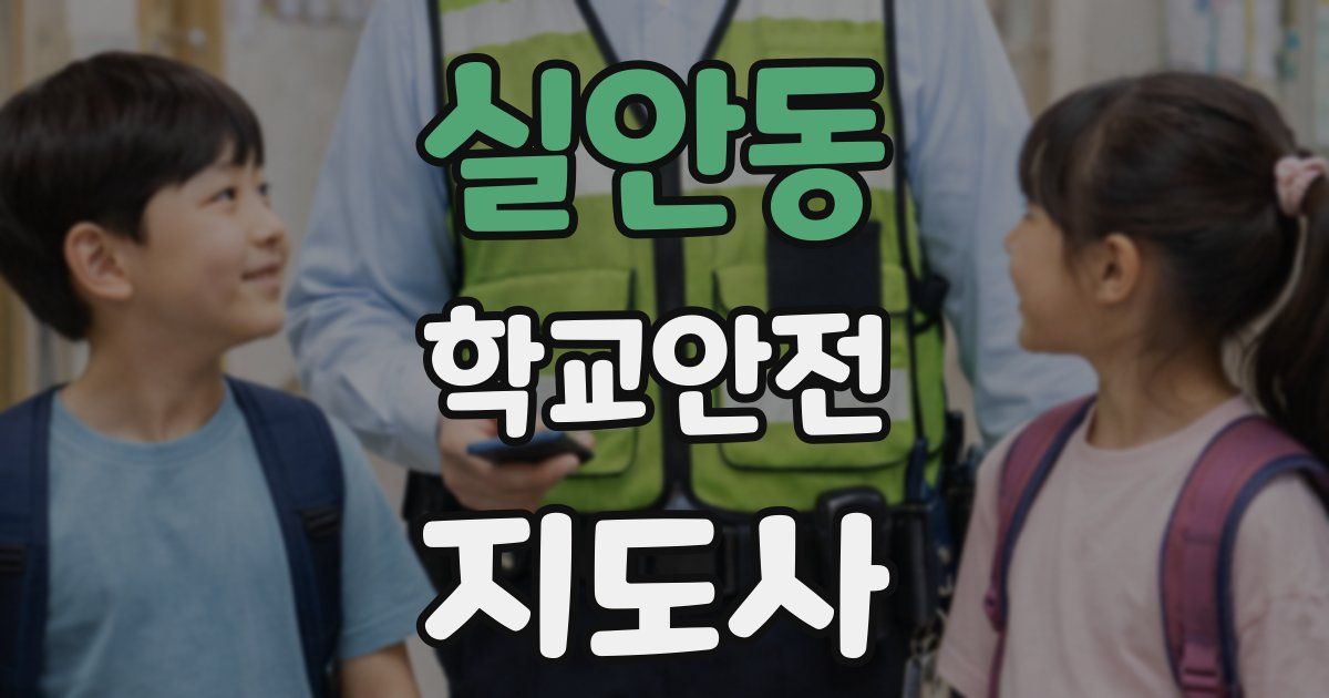 실안동 학교안전지도사 자격증