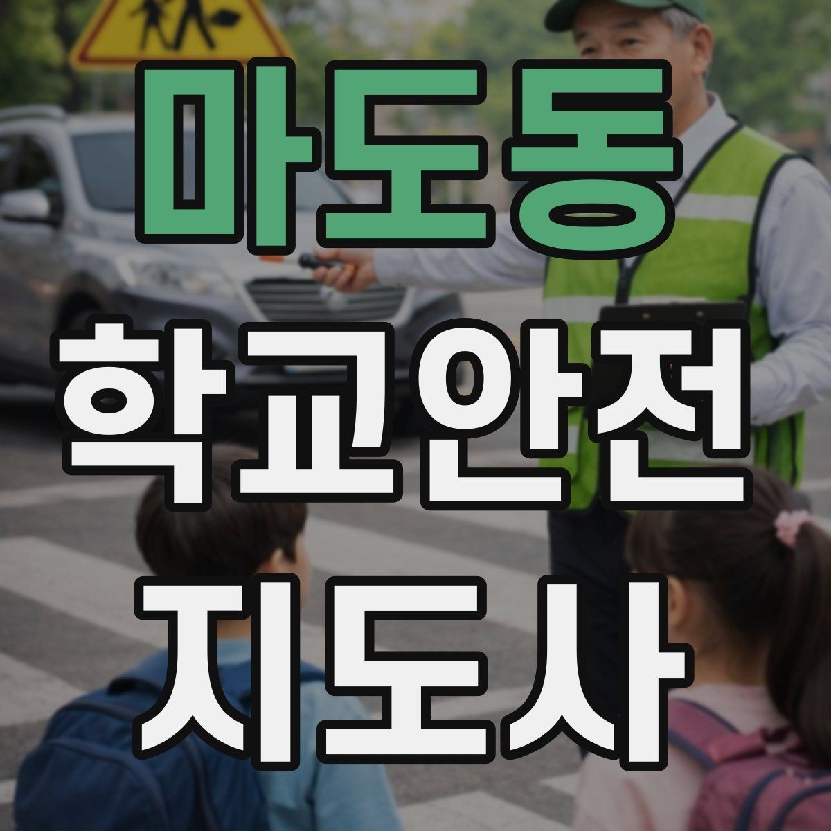 마도동 학교안전지도사 자격증 등록 여부 확인이 필요한 이유
