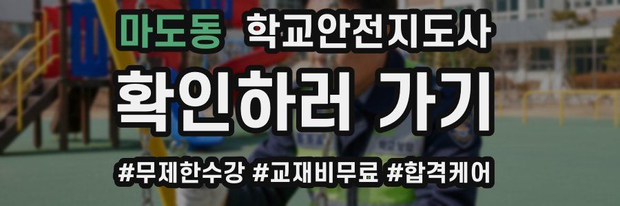 마도동 학교안전지도사 자격증