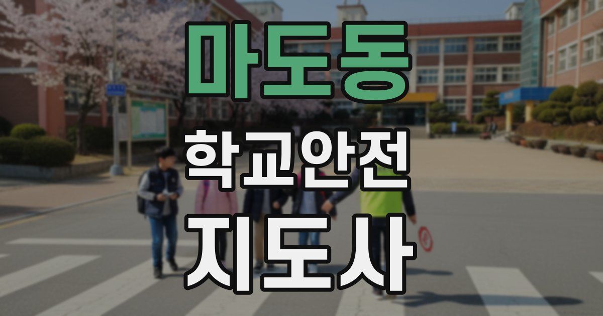 마도동 학교안전지도사 자격증