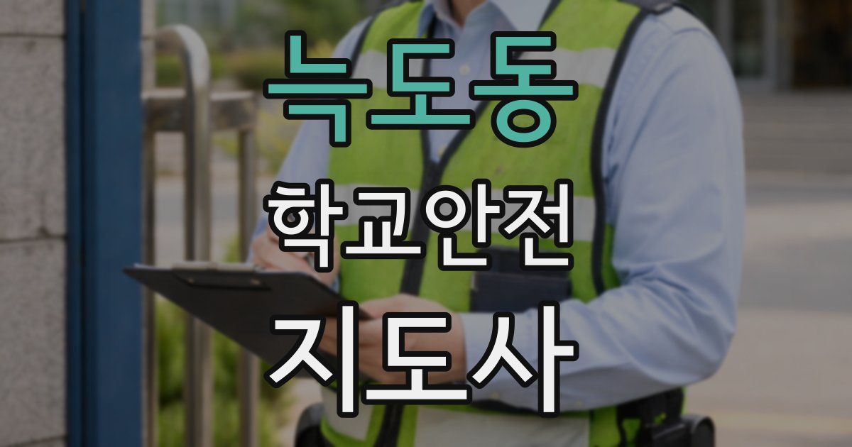 늑도동 학교안전지도사 자격증