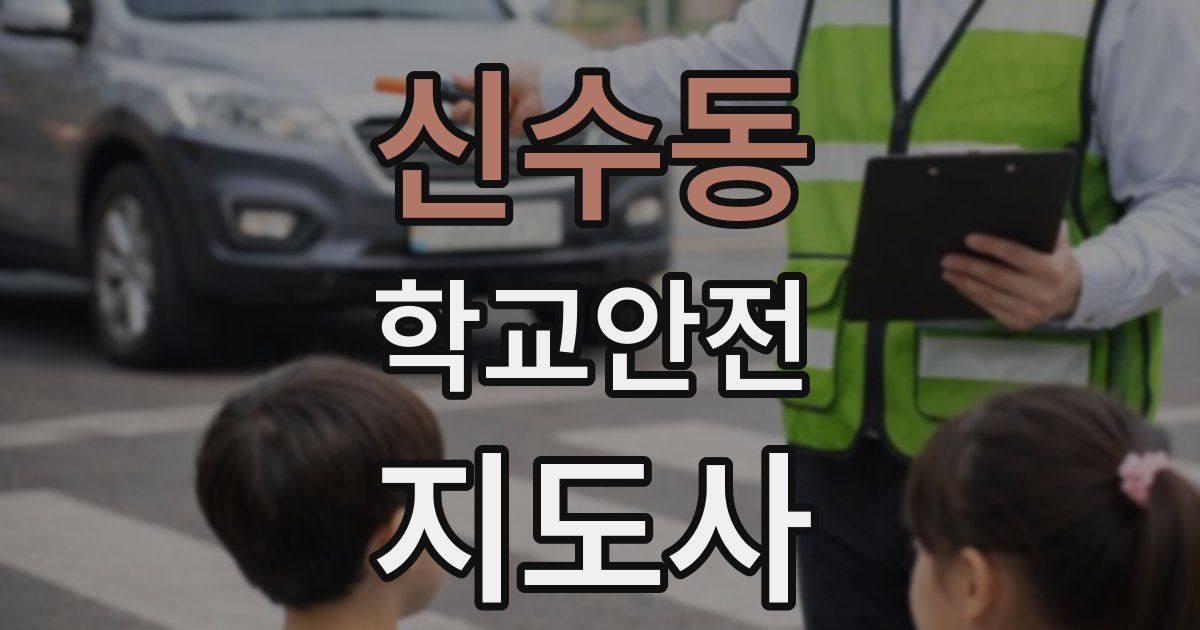 신수동 학교안전지도사 자격증