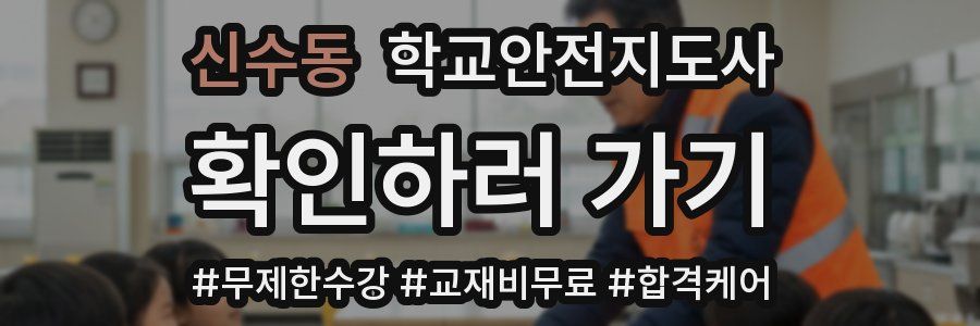 신수동 학교안전지도사 자격증