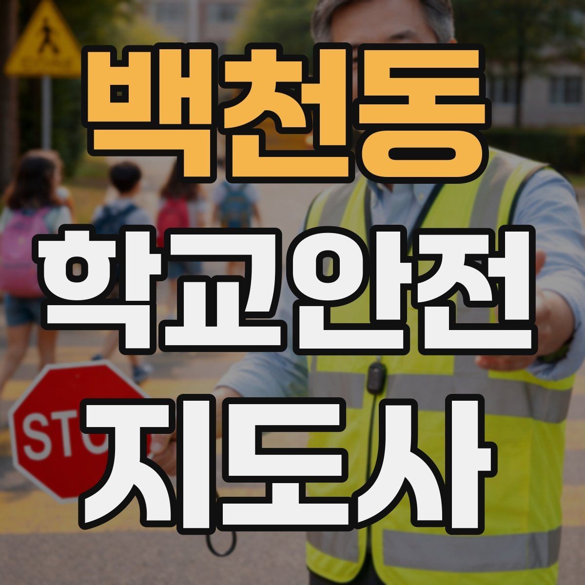 백천동 학교안전지도사 자격증 고학년 지도에서 자주 생기는 변수 정리