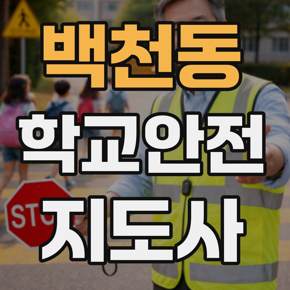 백천동 학교안전지도사 자격증