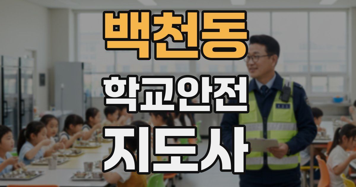 백천동 학교안전지도사 자격증