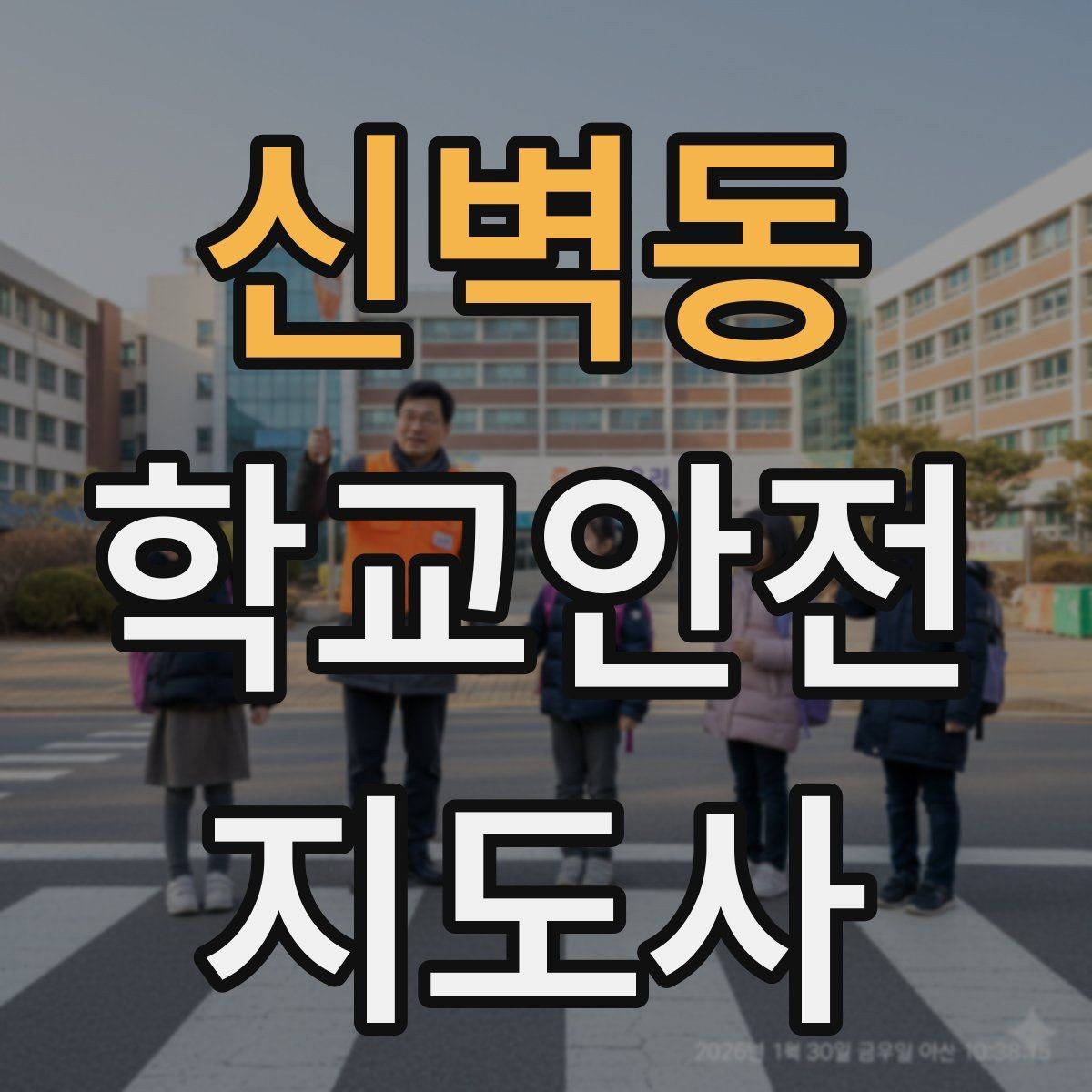 신벽동 학교안전지도사 자격증 합격 후 활동을 위한 자기소개 준비